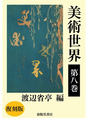 cover image of 美術世界　第八巻 【復刻版】